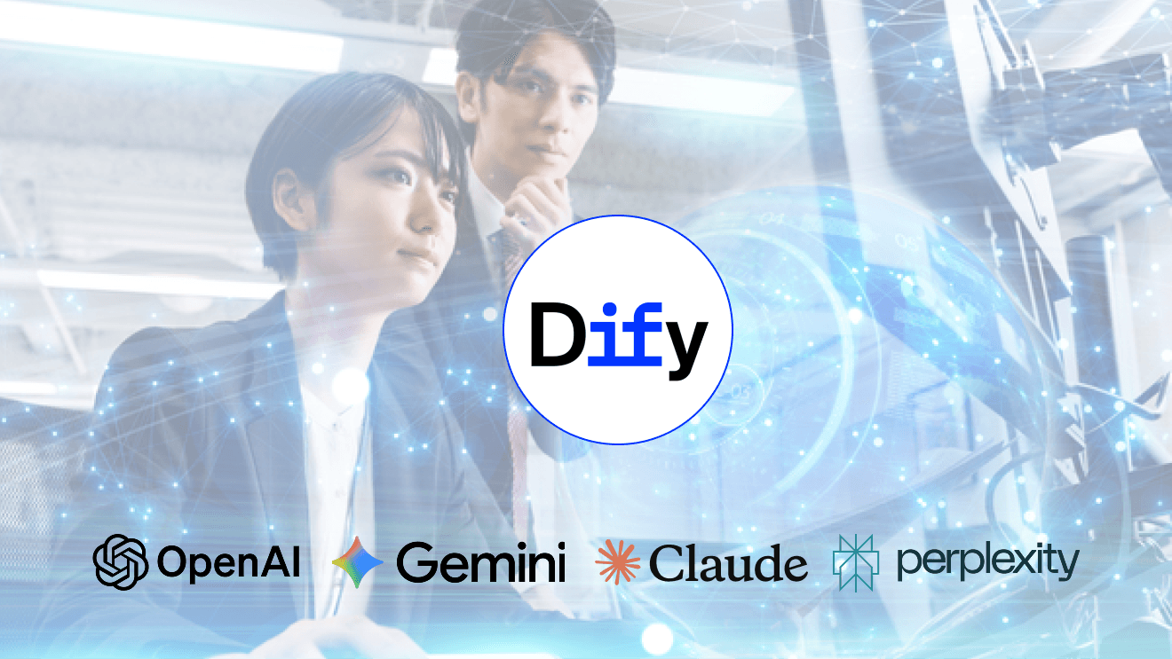 企業内Dify構築支援